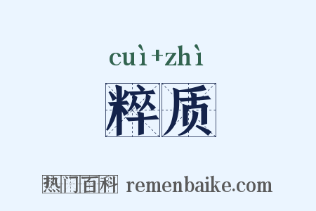 粹质是什么意思的图片